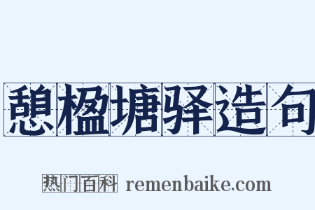 憩楹塘驿造句是什么意思的图片